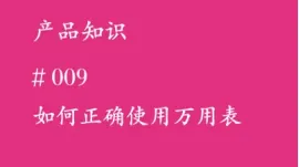 如何正确使用万用表？