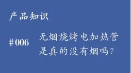 无烟烧烤电加热管是真的没有烟吗？