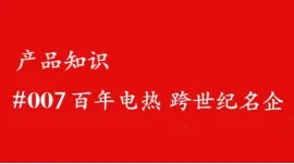 百年电热 跨世纪名企