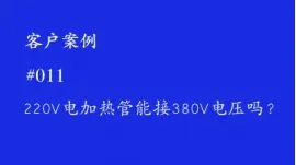 220V电加热管可以接380V电压吗?