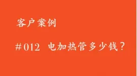 电加热管多少钱?