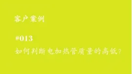 如何判断电加热管的质量高低?