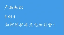 如何对单头电加热管进行维护保养？ 