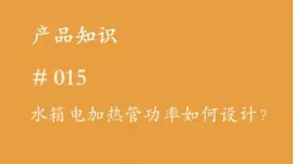 你知道水箱电加热管功率如何设计吗？